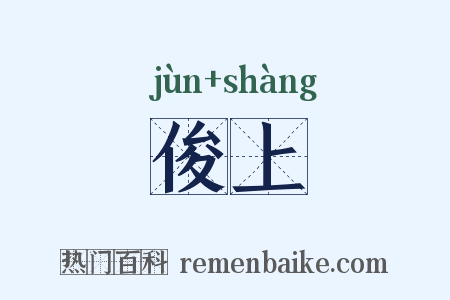 俊上是什么意思的图片